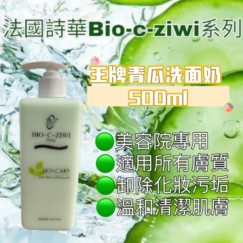 BIO-C-ZIWI 500 ml 法國詩華 青瓜洗面奶