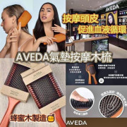 AVEDA 經典氣墊木梳 - 迷你款 / 大號