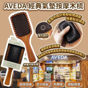 AVEDA 經典氣墊木梳 - 迷你款 / 大號