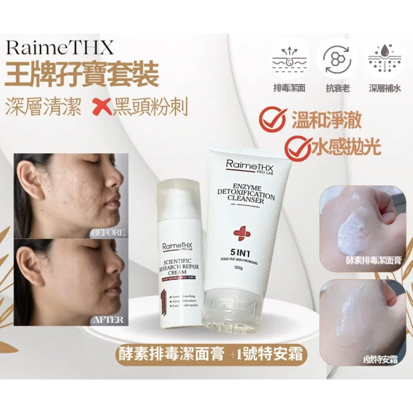  RaimeThx 【王牌孖寶套裝】 酵素排毒潔面膏 +1號特安霜