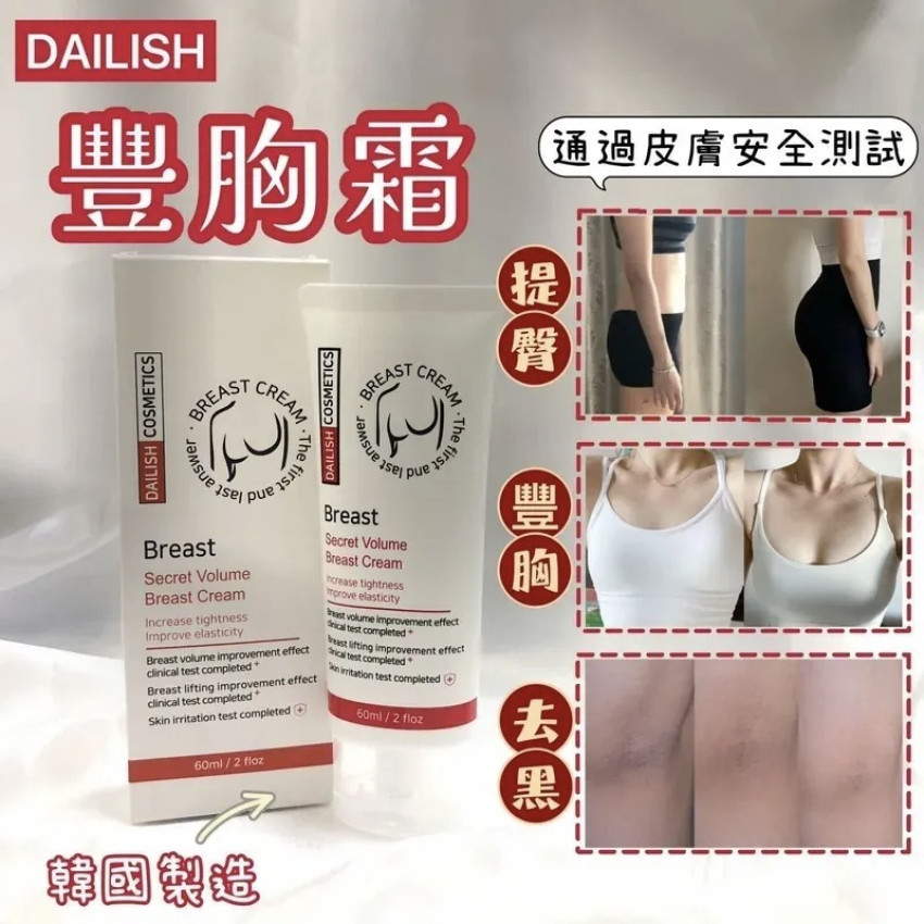  Dailish多功效豐胸霜 60ml