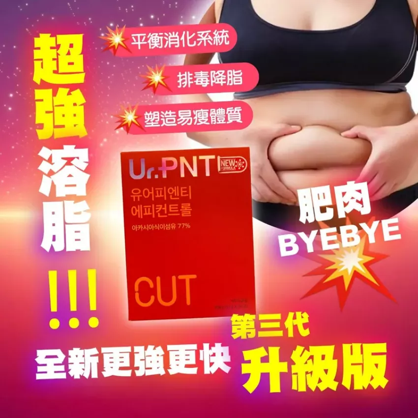 韓國Ur.PNT CUT第三代加強版清腸王（1盒28包）