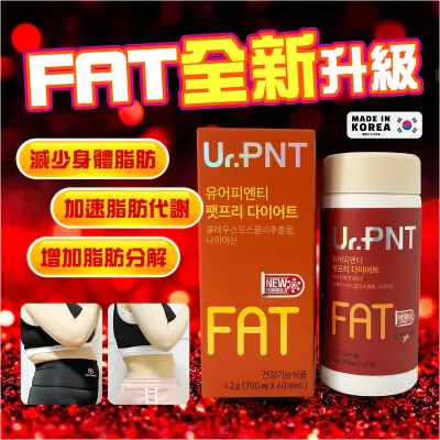 韓國全新升級 Ur.PNT FAT 睡住瘦(1盒60粒）