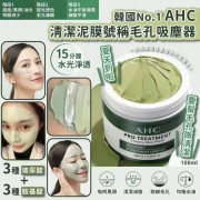 韓國??No.1 AHC清潔泥膜號稱毛孔吸塵器(100ml)