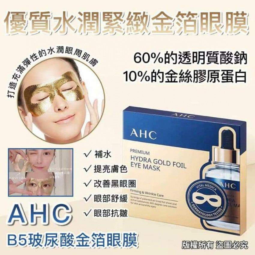 AHC 優質水潤緊緻金箔眼膜 (1盒5片)