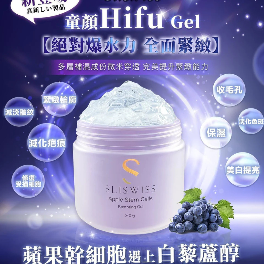 Sliswiss 白藜蘆醇童顏 Hifu Gel 300g