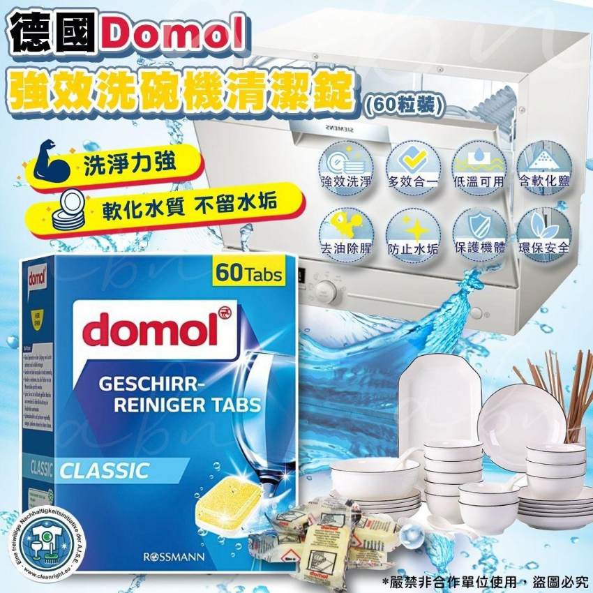 德國Domol洗碗機專用強效洗碗清潔錠(一盒60粒) 