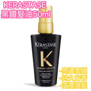 Kerastase 黑鑽髮油 50ml (推介)