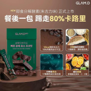 韓國 Glam d 即食分解酵素 朱古力味(30包)