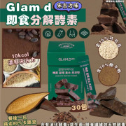 韓國 Glam d 即食分解酵素 朱古力味(30包)