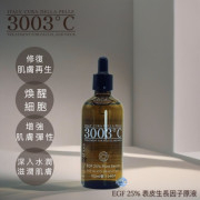 意大利3003°C EGF 25% 表皮生長因子原液  EGF 25% Pure Serum 100ml