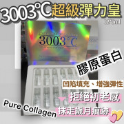 意大利3003°c 高純度全效膠原蛋白精華血清 5mlx12支