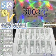 意大利3003°C 高純度全效收緊精華 5ml x 12