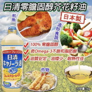 日本製日清零膽固醇芥花籽油1000g 