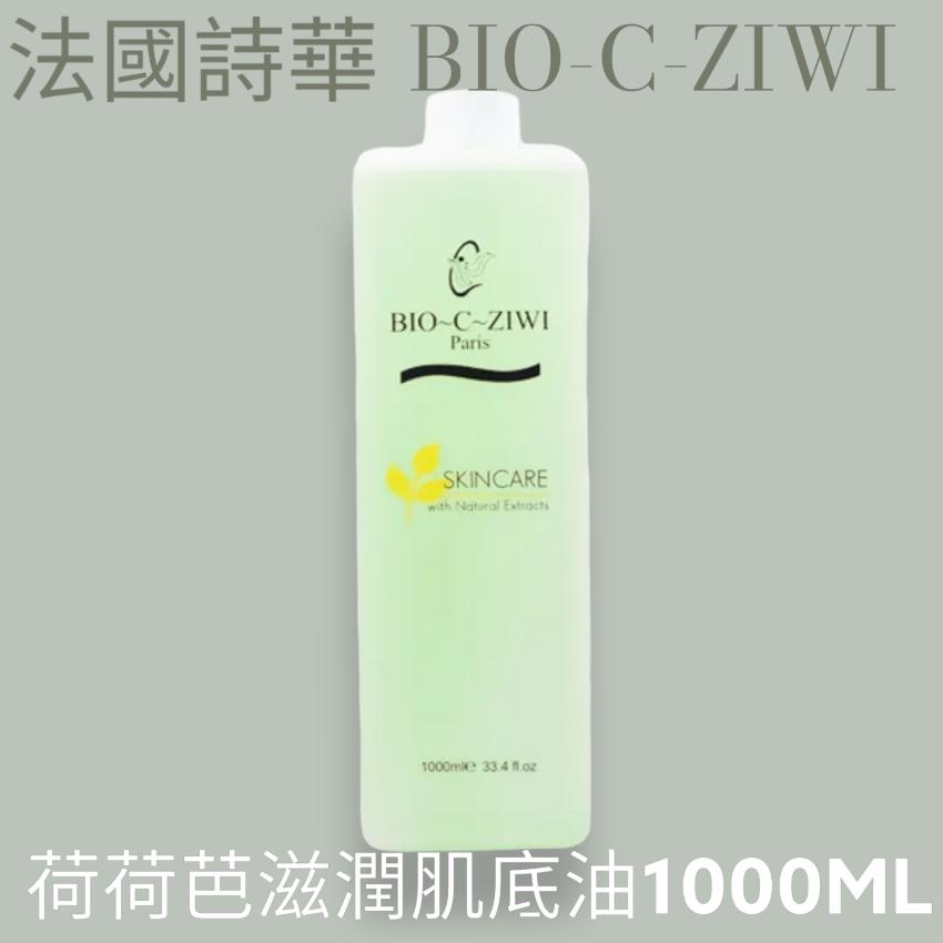 法國詩華 BIO-C-ZIWI 荷荷芭滋潤肌底油 1000ML