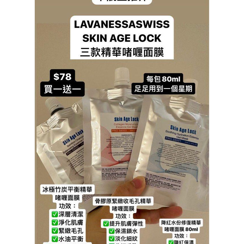 Lavanessa swiss Skin Age Lock 三款精華啫喱面膜 80ml/包