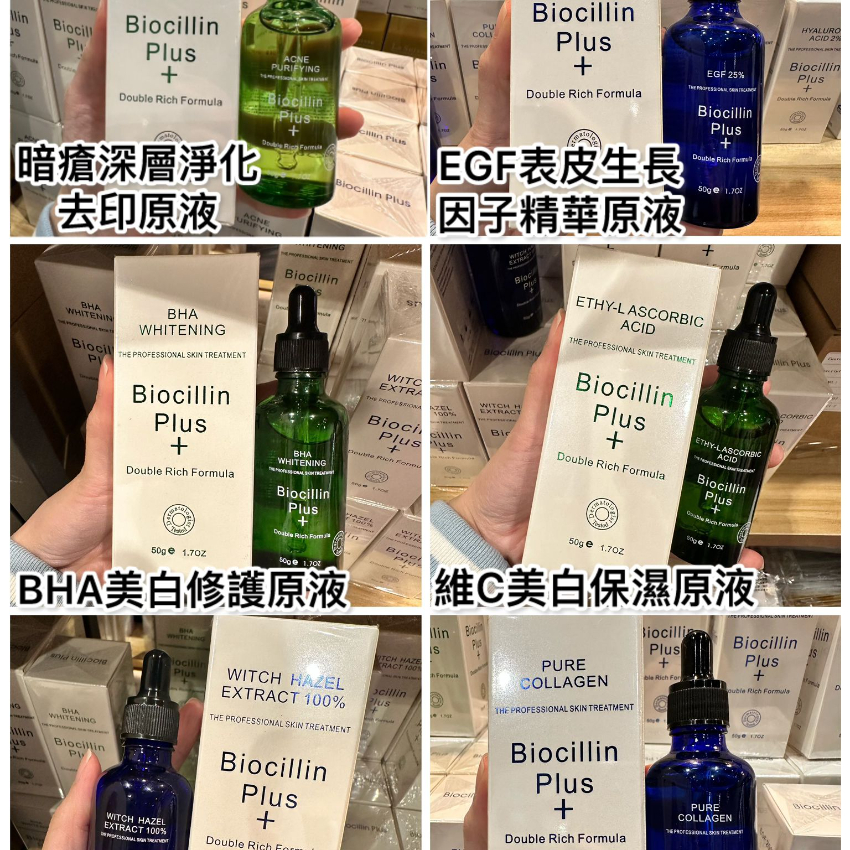 Biocillin plus 精華系列