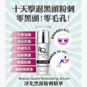 法國 Beauty quest 淨化黑頭粉刺精華 50ML