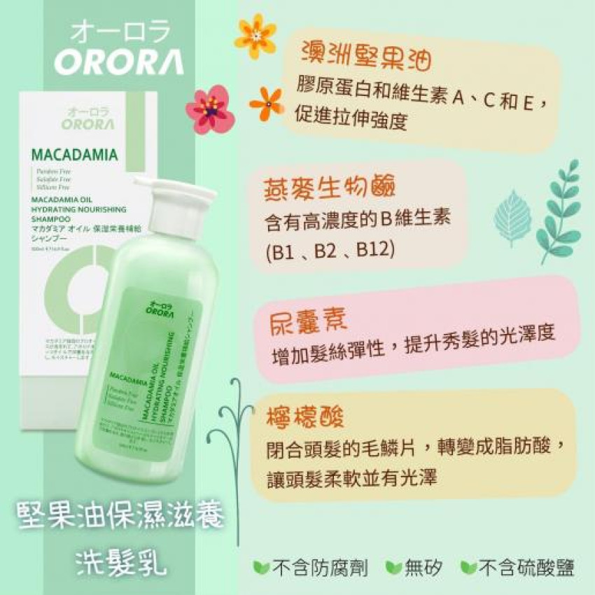 日本 Orora堅果油保濕滋養洗髮乳 500ml