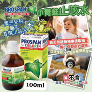 Prospan 小青蛙驅痰止咳露100ml