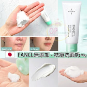 日本專櫃版 FANCL 袪痘洗面奶 90g