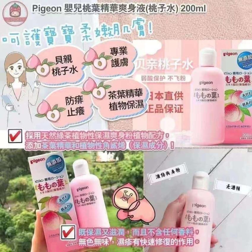 PIGEON 貝親桃子水 200ML（爽身液）