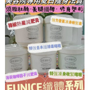 法國EUNICE纖體系列(多款)500G