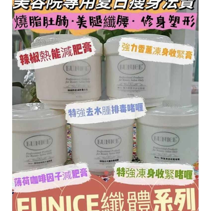 法國EUNICE纖體系列(多款)500G