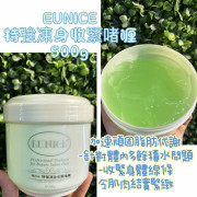 法國EUNICE纖體系列(多款)500G