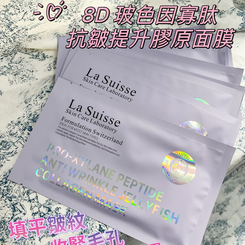 La Suisse 8D玻色因寡肽抗皺提升膠原面膜 JF04