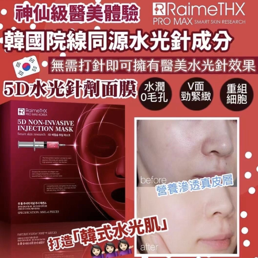 Raime THX 紅膜 5D水光針劑面膜6片