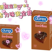 泰國限定 Durex 安全套朱古力味