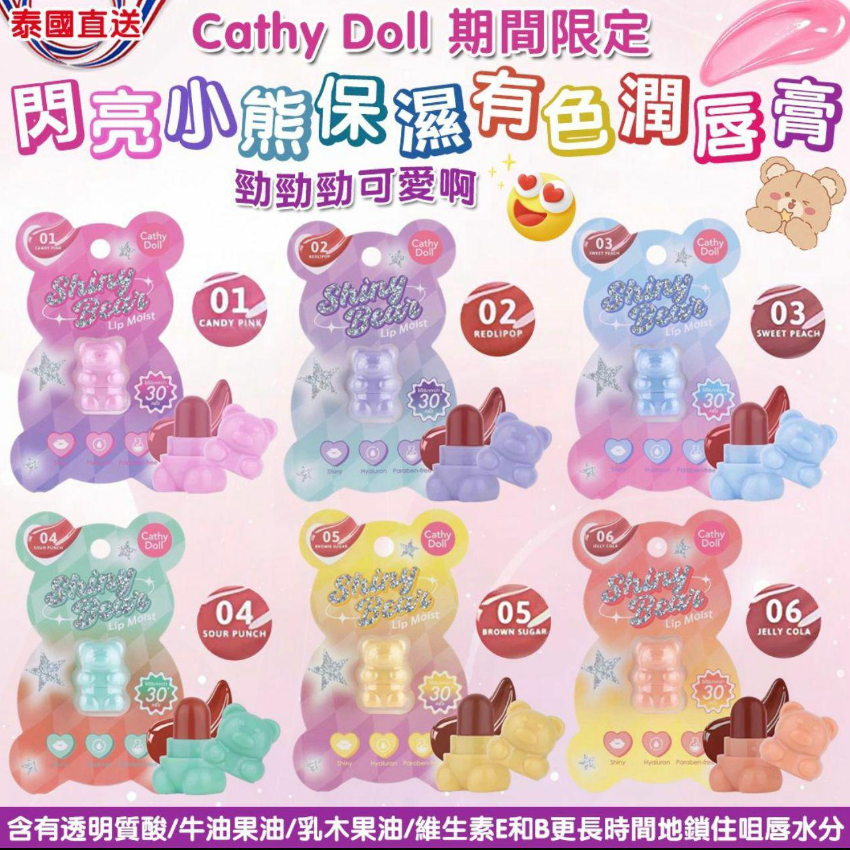 泰國Cathy Doll​ x​ Shiny​ Bear 