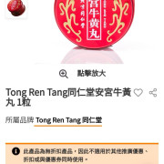 Tong Ren Tang北京同仁堂安宮牛黃丸  1粒