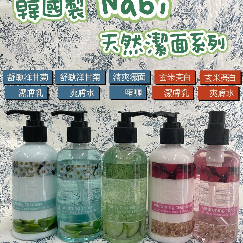 韓國製 Nabi 天然潔面系列 200ml