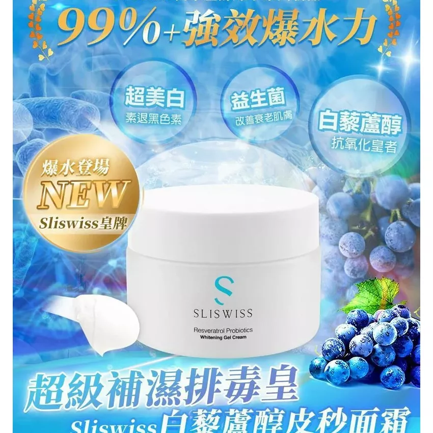 SLISWISS白藜蘆醇皮秒面霜50 ML