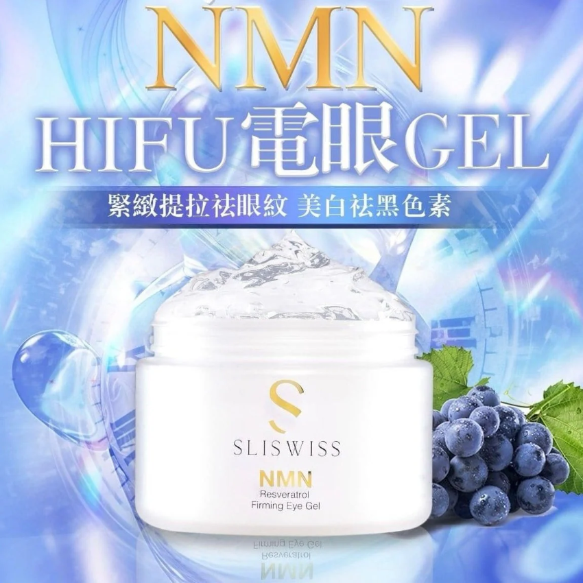 SLISWISS全新白藜蘆醇逆齡HIFU電眼GEL 100ML