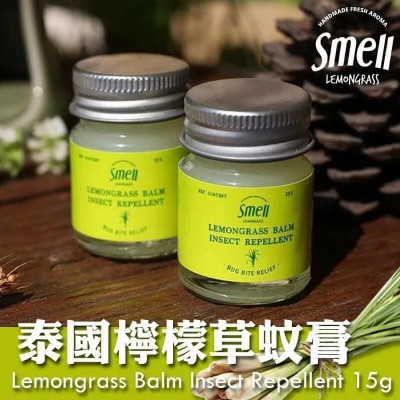 泰國Smell lemongrass  天然香茅檸檬草防蚊止痕膏15G