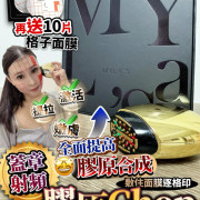 MYLA’S V3 PRO  膠原CHOP  送10片格仔膠原面膜