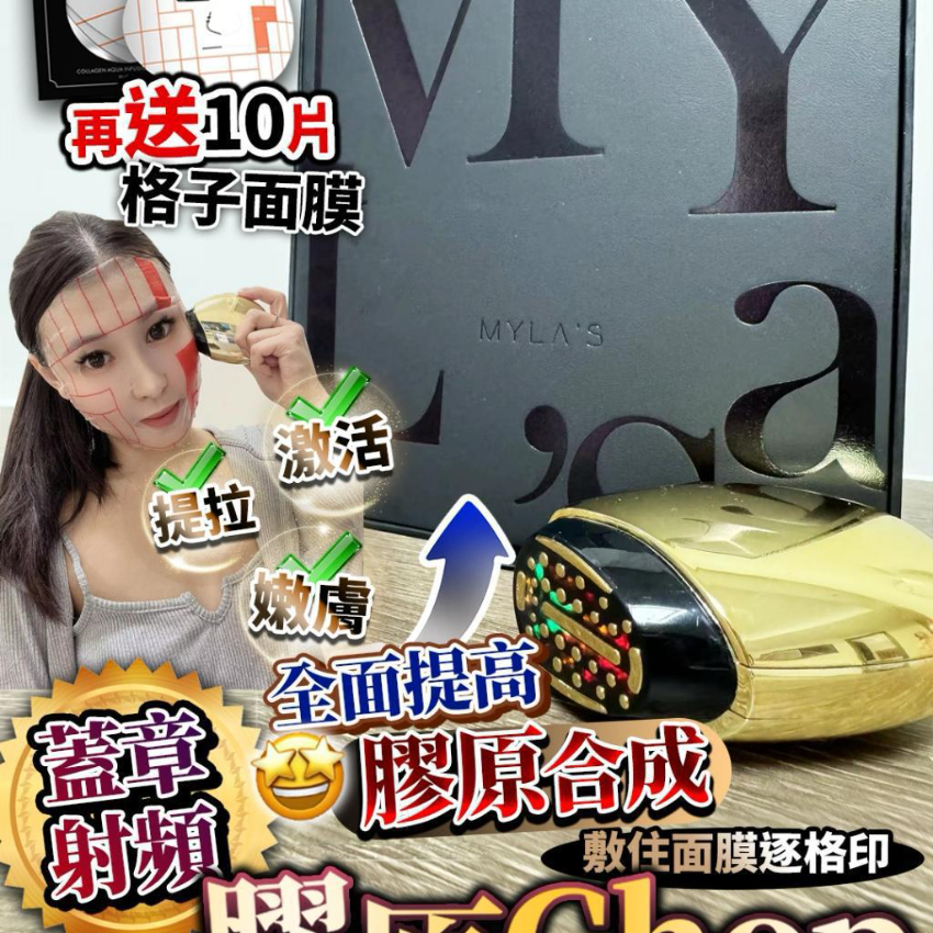 MYLA’S V3 PRO  膠原CHOP  送10片格仔膠原面膜