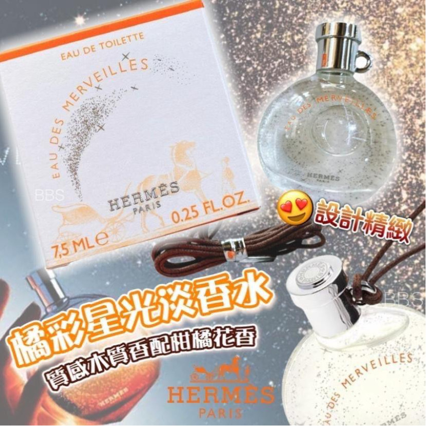 HERMES Eau Des Merveilles EDT 橘彩星光女性淡香水7.5ml