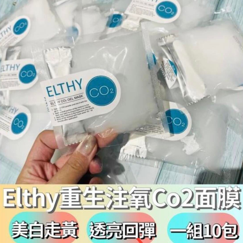 澳洲專業醫美品牌 Elthy 重生注氧Co2面膜 