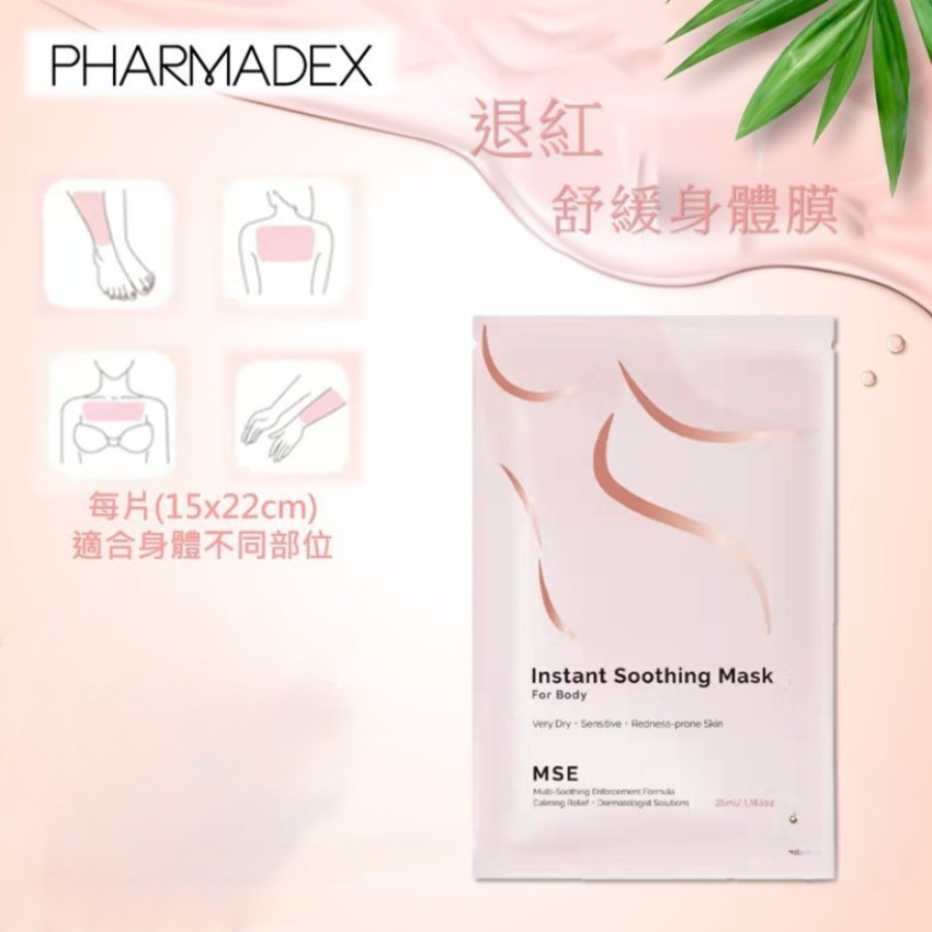 Pharmadex 退紅舒緩身體背膜 1包 10片  – 濕疹可用 