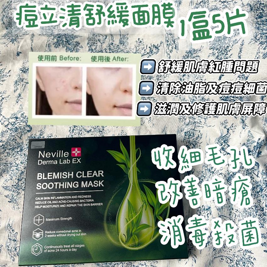 法國 Neville Derma Lab Ex 痘立清舒緩面膜