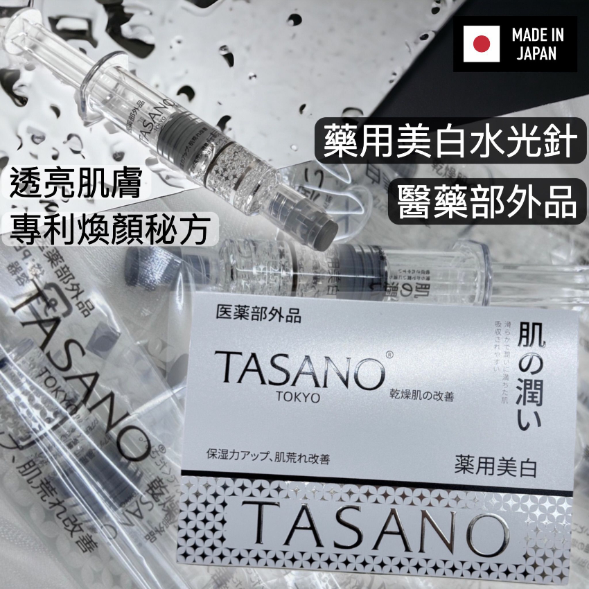 TASANO 藥用美白水光針（一盒10支）