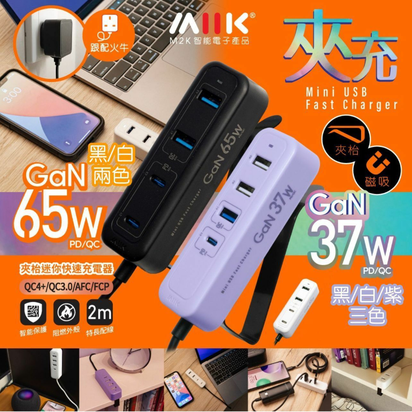 M2K GaN 65W夾枱迷你快速充電器簡稱『 65Ｗ夾充 』