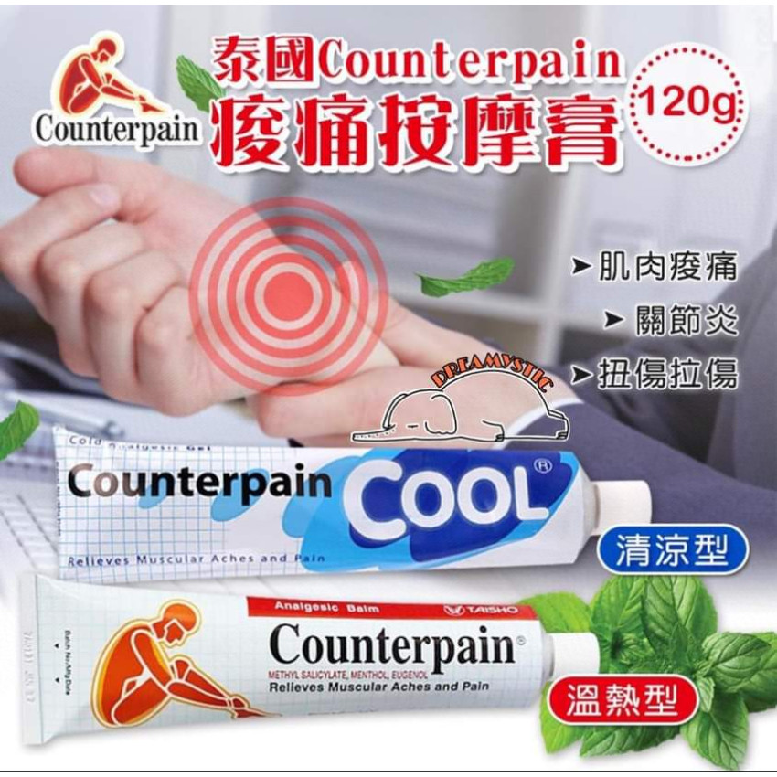 泰國Counterpain 酸痛按摩膏(Hot/Cool) 120g大支裝