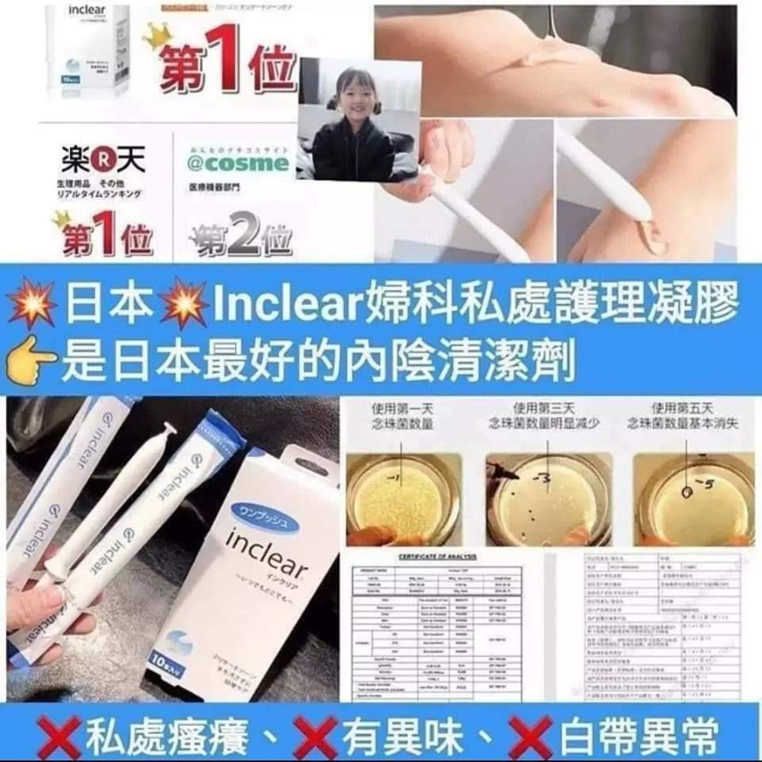 日本inclear 私處護理凝膠