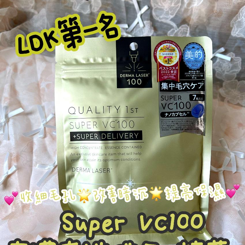 日本QUALITY 1ST Derma Laser 真皮激光Super VC100面膜