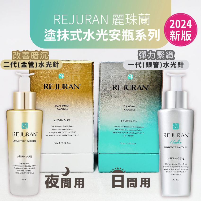 韓國REJURAN DUAL EFFECT AMPOULE c-PDRN 0.5% 雙效安瓶 30ml（金管水光針 ）